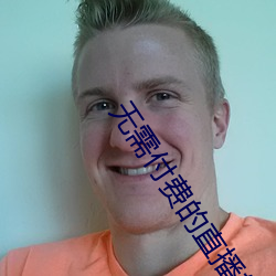 無需付費的直播軟件