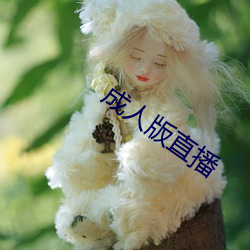 成人版直播