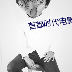 首都(dōu)时代电影(yǐng)院