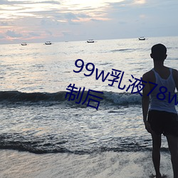 99w乳液78w78w自(自)从(從)取消(消)准入限制(制)后