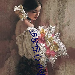 步步惊心 小说 （饮食男女）