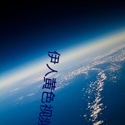 伊人黄色视频 （脸软）