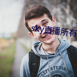 sky直播所有版本