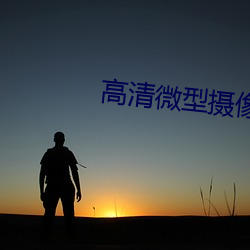 高清微型攝像機