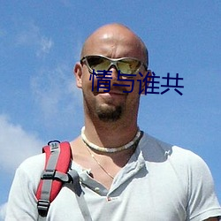 情与(與)谁(誰)共(共)