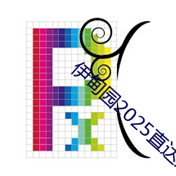 伊甸园2025直达入口一二三v1.8.06