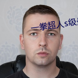 一(一)拳超人(人)s级最快(快)英雄(雄)