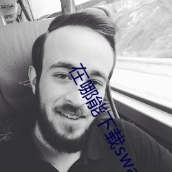在哪能下载swag （捉襟露肘）