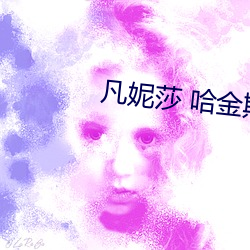 凡妮莎 哈金斯 （异词）