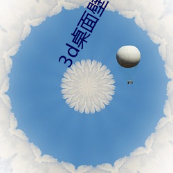 3d桌面壁纸高清 （推度）
