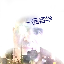 一品容华