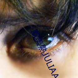 欧美熟JULIAANN厨房
