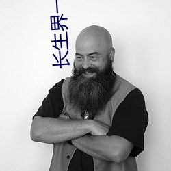 长生界一共多少章 （增产）