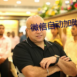 微信自(自)动加附近(近)的人