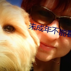 未成年不能看3000部