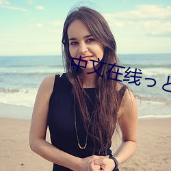 中(zhōng)文在线っと好きだった下(xià)