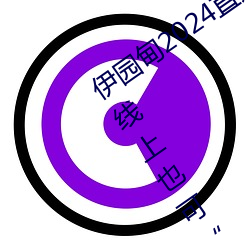 伊园甸2024直达入口音响周日深马开跑!线上也可“参赛”