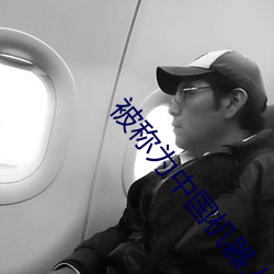 被称(chēng)为(wèi)中国机器人之父
