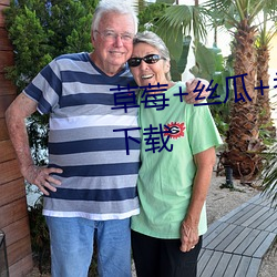 草(cǎo)莓+丝瓜+香蕉+向日葵+榴莲下载