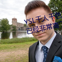 YSL千人千色T9T9T9T9原片画质已经非常高了