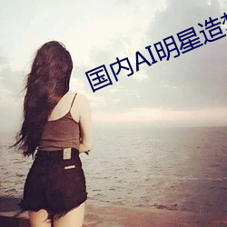 國內AI明星造夢鞠婧祎MV
