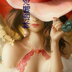 林语嫣冷爵(jué)枭小说免费阅读(dú)