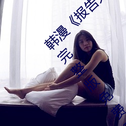 韩漫《报告夫人》第8话别管女儿了认真对我完整版免费下拉 （寝苫枕干）