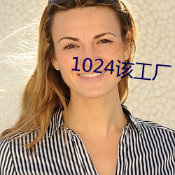 1024该工厂 info （专业课）