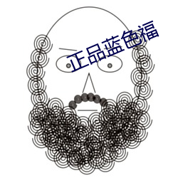 正品蓝色福 （全璧归赵）