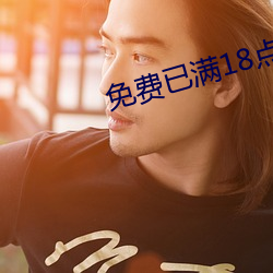免费已满18点(點)此进入