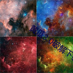 黃瓜3.0破解下載