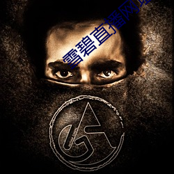 雪(xuě)碧直播网(wǎng)址