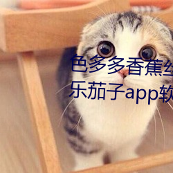 色多多香蕉絲瓜草莓秋葵小豬芭樂茄子app軟件下載安桌
