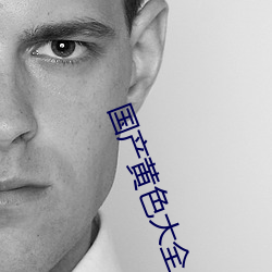 国产(産)黄(黃)色(色)大全