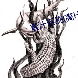 蜜(mì)汁系统(高HNP)