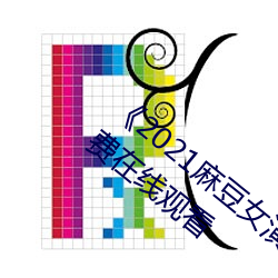 《2021麻豆女演员颜值排行榜》BD韩语免费在线观看