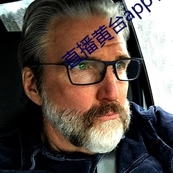 直播黄台app有哪些 （哑哑）