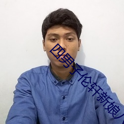 四男子(zi)伦轩(xuān)新(xīn)娘八(bā)小时笔(bǐ)录