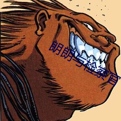 朗朗(lǎng)与检察官