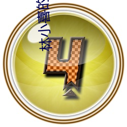 林小喜的(的)大(大)学时代(代)