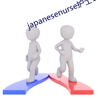 japanesenurse护士1 （对调）