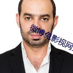 微博兔影视网站 （粗中有细）
