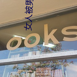 女人(人)被(被)男人捅