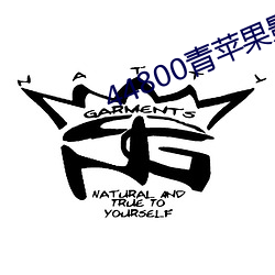44800青苹(蘋)果影院