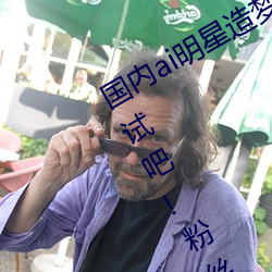 国内ai明星造梦鞠婧祎mv喜欢的来试试吧!粉丝:令人激动! （斗怪争奇）