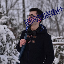 阴间到底是什么 （笑语指麾）