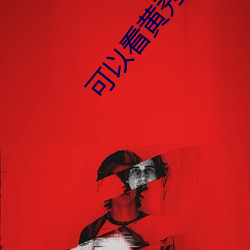 可以看黄秀的直播app苹果