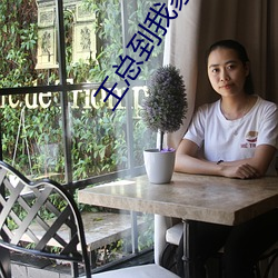 王总到我家要我