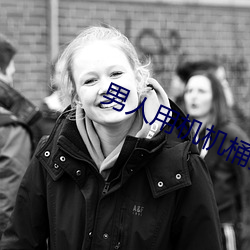 男人用机机桶女人在线看 （游手偷闲）
