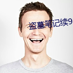 盗墓(mù)笔(bǐ)记续9